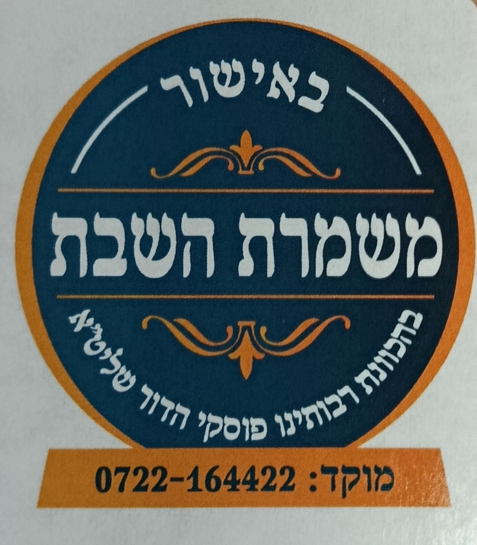 מכשיר CPAP אוטומטי לשומרי שבת וחגי ישראל. באישור משמרת השבת – תמונה 4